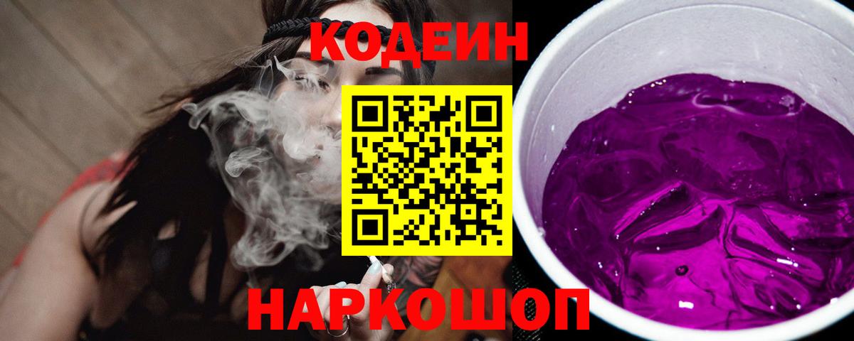 Codein Purple Drank Благовещенск